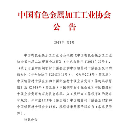 明泰鋁業(yè)榮獲“2018年(第三屆)中國(guó)鋁箔材十強(qiáng)企業(yè)”