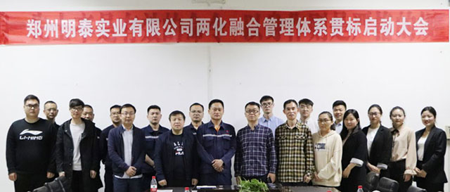 鄭州明泰實業(yè)兩化融合管理體系貫標(biāo)啟動大會圓滿召開