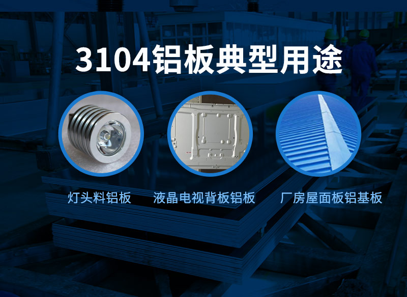 3104鋁板應用廣泛