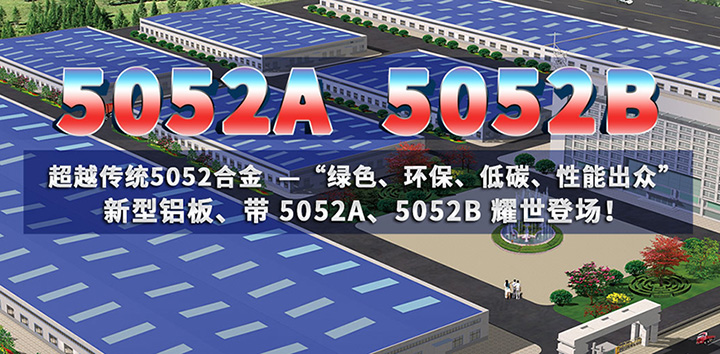 明泰鋁業5052A鋁板、5052B鋁板廠家