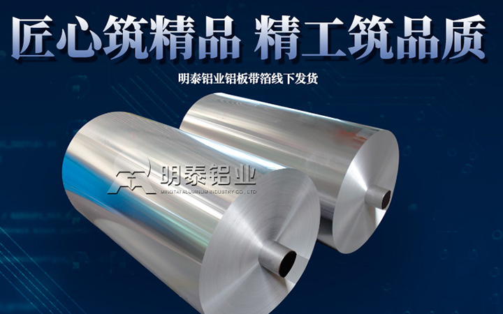 明泰鋁業3004鋁箔廠家